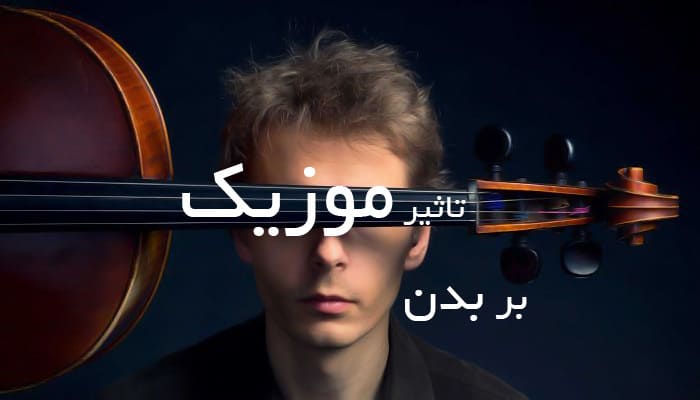 چهار موضوع جالب در مورد تاثیرات موسیقی