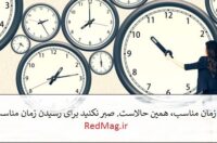 زمان مناسب برای موفقیت