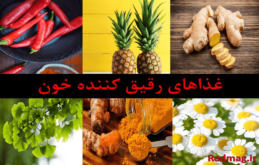 رقیق کننده‌های خون