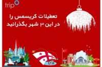 تعطیلات کریسمس امسال را در این ۳ شهر بگذرانید!