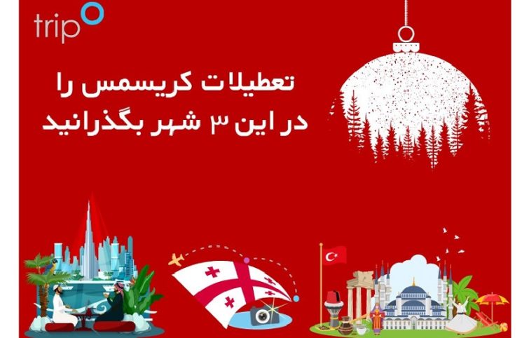 تعطیلات کریسمس