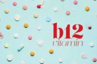 علائم کمبود ویتامین B12 (10 نشانه جدی کمبود ب۱۲)
