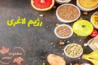 رژیم لاغری