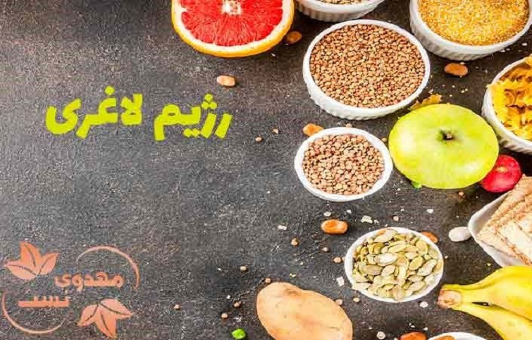 رژیم لاغری کاملا رایگان