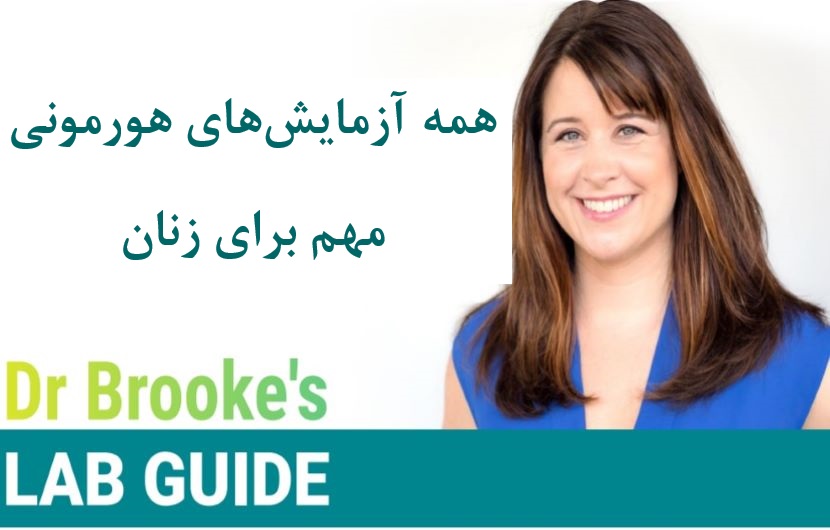 آزمایش هورمونی