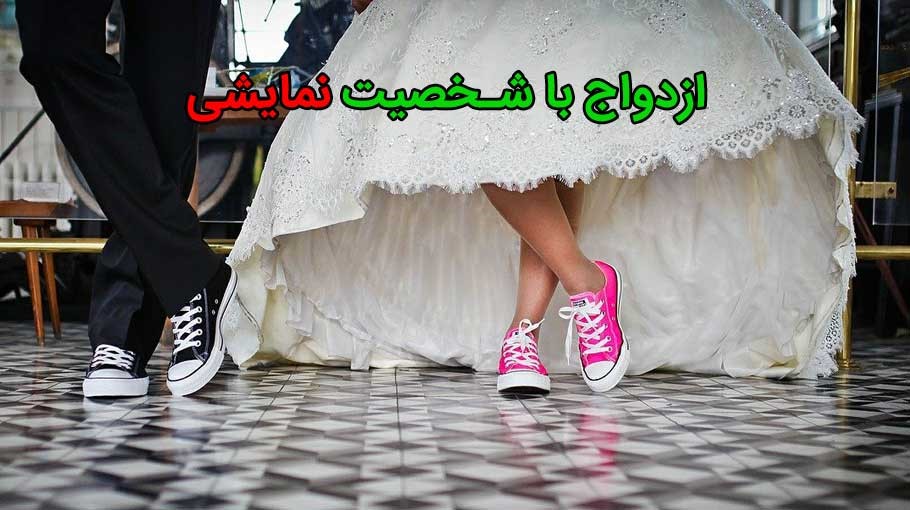 ازدواج با شخصیت نمایشی