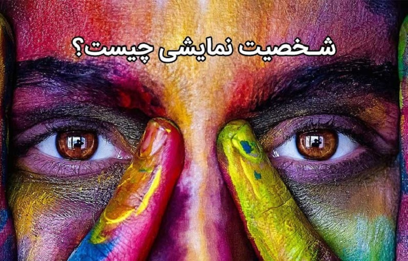 درمان اختلال شخصیت نمایشی چیست ؟