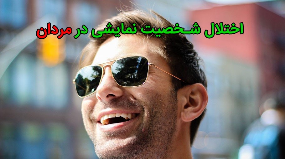 اختلال شخصیت نمایشی در مردان