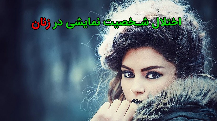 اختلال شخصیت نمایشی در زنان