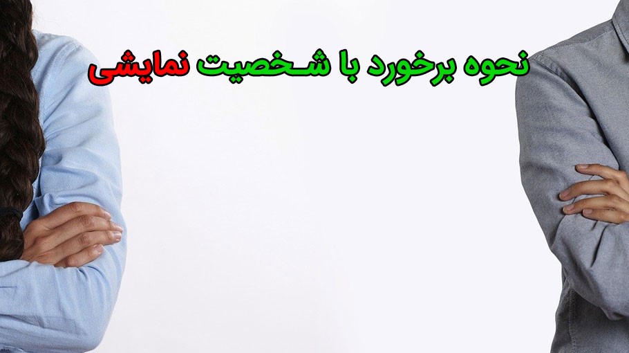 نحوه رفتار با شخصیت نمایشی