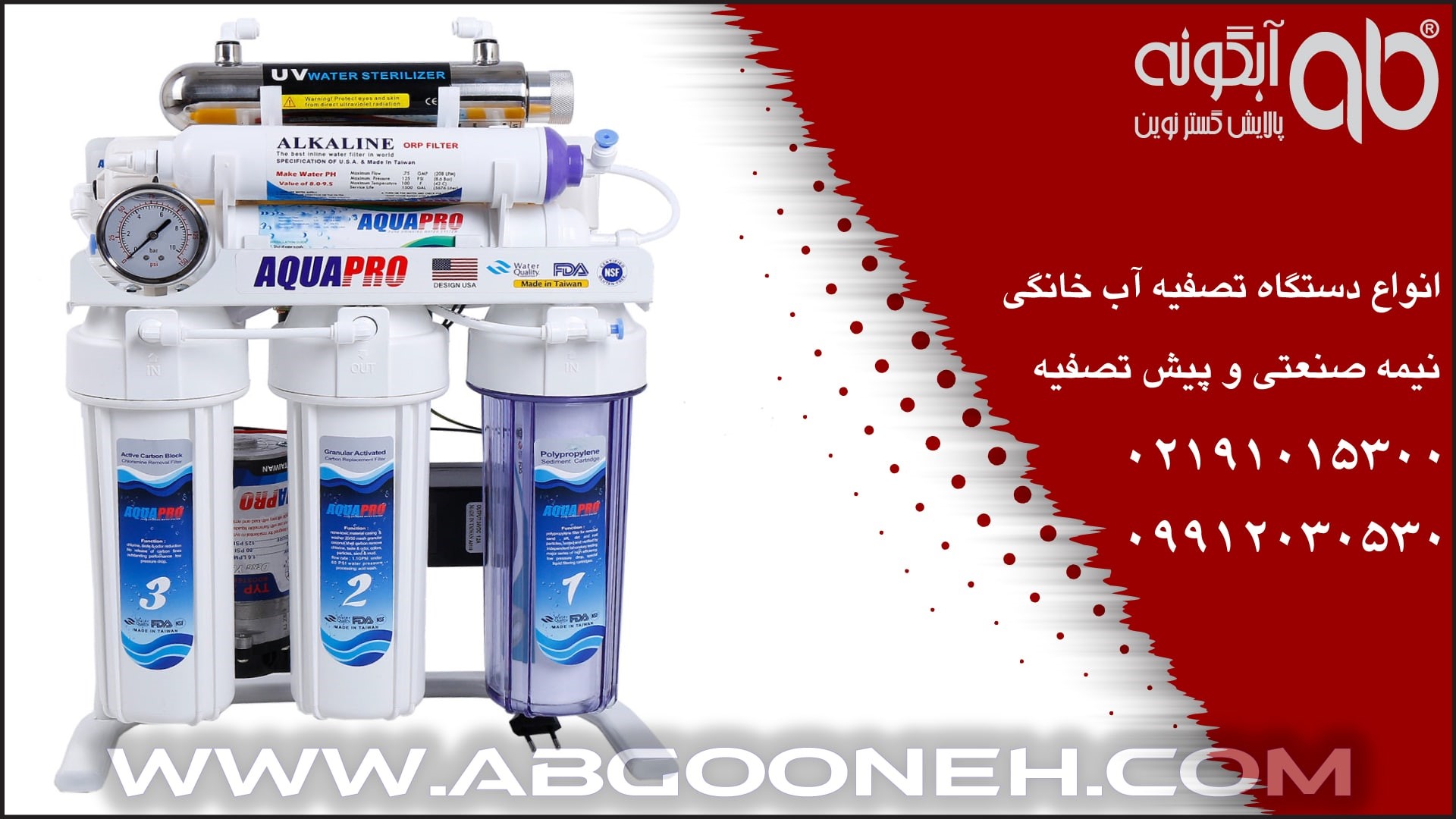 خرید دستگاه تصفیه آب خانگی با گارانتی 100% از شرکت آبگونه