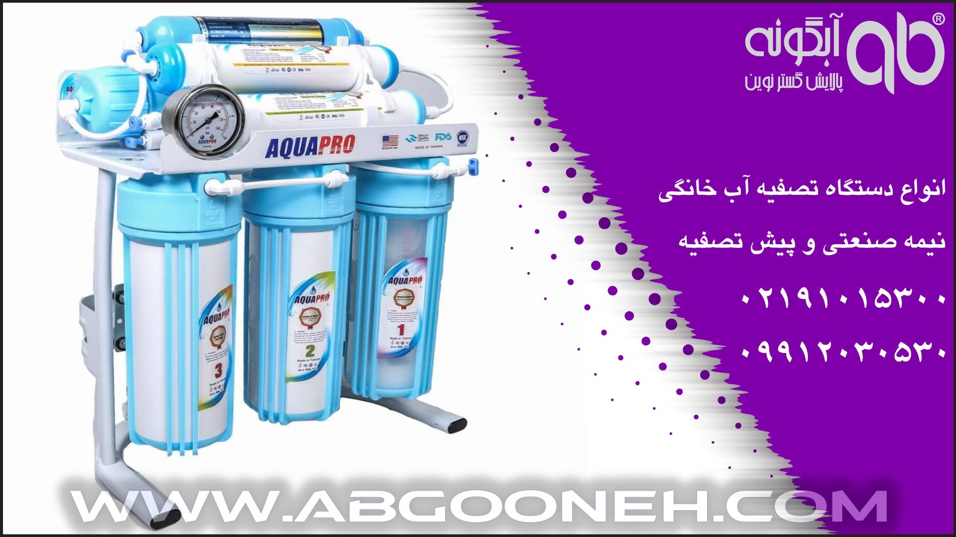 خرید دستگاه تصفیه آب خانگی با گارانتی 100% از شرکت آبگونه
