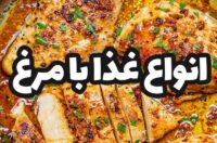 طرز تهیه انواع غذا با مرغ