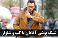 شیک پوشی آقایان همراه با کت و شلوار