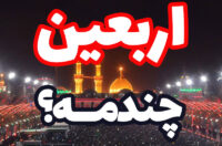 تاریخ اربعین امسال