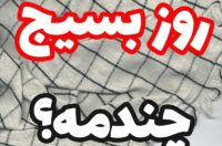 تاریخ روز بسیج امسال,روز بسیج چندمه و چه روزی است