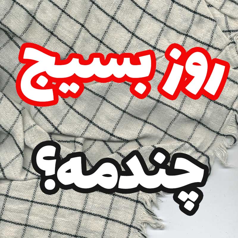 تاریخ روز بسیج امسال,روز بسیج چندمه و چه روزی است