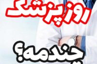 تاریخ روز پزشک امسال,روز پزشک چندمه و چه روزی است
