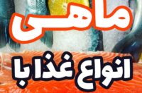 انواع غذای خوشمزه با ماهی
