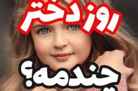 تاریخ روز دختر امسال