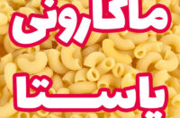انواع غذا با ماکارونی و پاستا