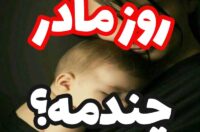 تاریخ روز مادر امسال,روز مادر چندمه و چه روزی است