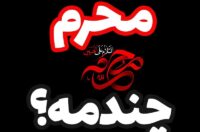 تاریخ محرم امسال,محرم چندمه و چه روزی است