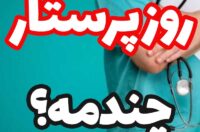 تاریخ روز پرستار امسال,روز پرستار چندمه و چه روزی است