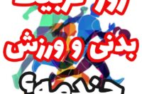 تاریخ روز تربیت بدنی امسال,روز ورزش چندمه و چه روزی است