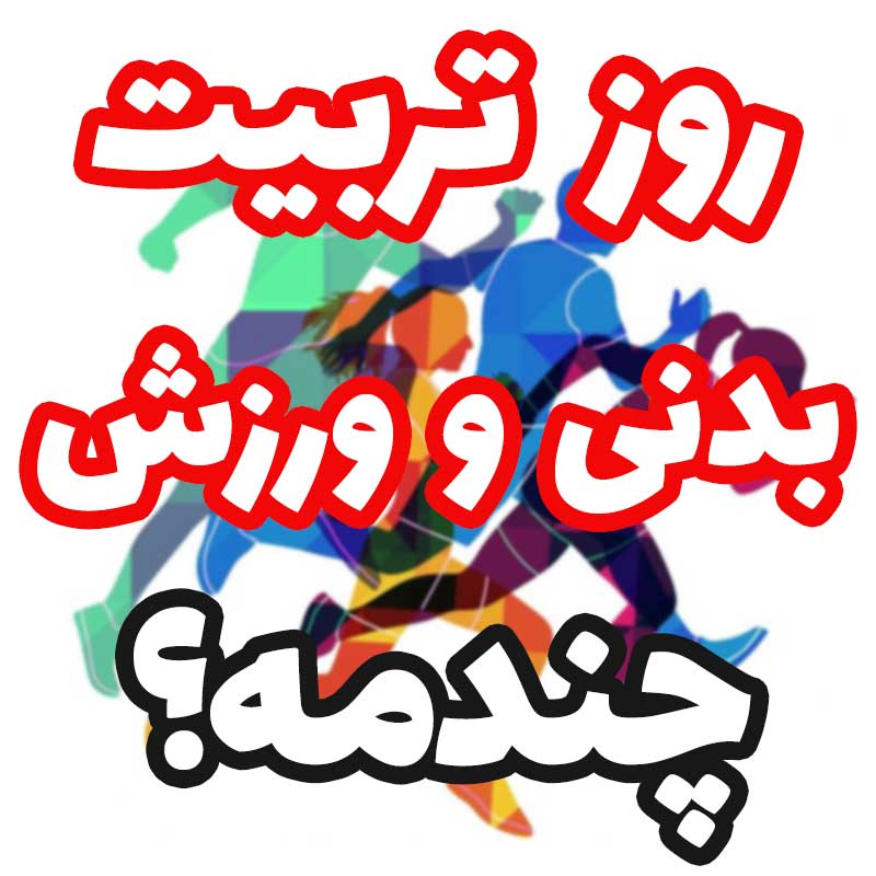 تاریخ روز تربیت بدنی امسال,روز ورزش چندمه و چه روزی است