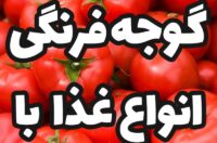 انواع غذا با گوجه فرنگی