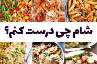 شام چی درست کنم