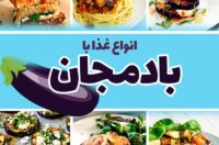 انواع غذا با بادمجان