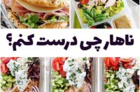 ناهار چی درست کنم