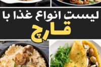 انواع غذا با قارچ