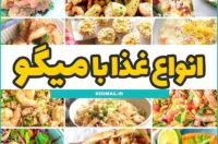 لیست انواع غذا با میگو