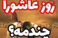تاریخ روز عاشورا امسال,روز عاشورا چندمه و چه روزی است