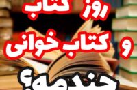 تاریخ روز کتاب و کتاب خوانی امسال,روز کتاب و کتاب خوانی چندمه و چه روزی است