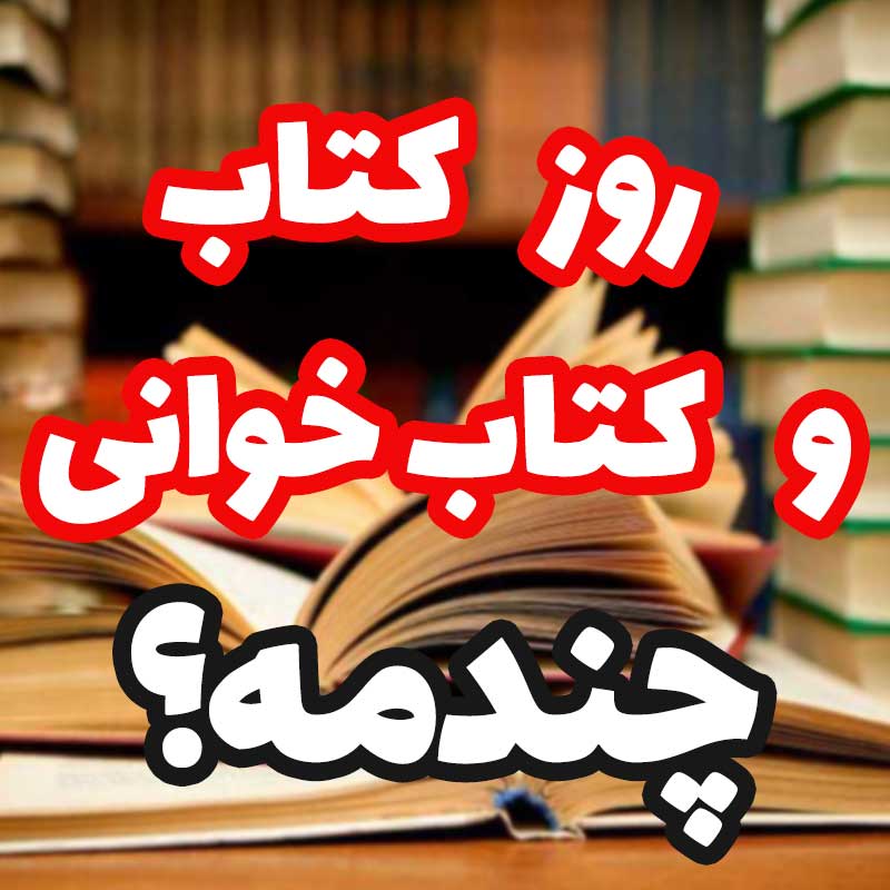 تاریخ روز کتاب و کتاب خوانی امسال,روز کتاب و کتاب خوانی چندمه و چه روزی است
