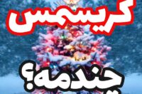 کریسمس امسال چندمه؟