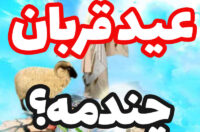 تاریخ عید قربان امسال,عید قربان چندمه و چه روزی است