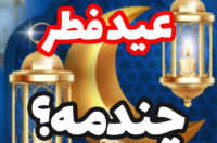 تاریخ عید فطر امسال,عید فطر چندمه و چه روزی است