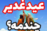 عید غدیر امسال چندمه؟
