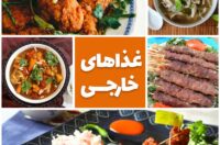 انواع غذای خارجی