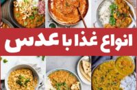 غذا با عدس