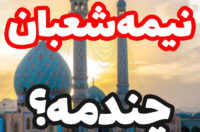 تاریخ نیمه شعبان امسال,نیمه شعبان چندمه و چه روزی است