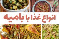 غذا با بامیه