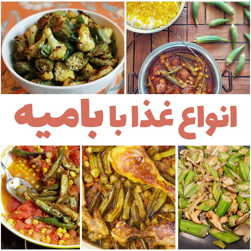 غذا با بامیه