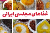 غذاهای مجلسی ایرانی