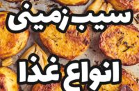 انواع غذا با سیب زمینی